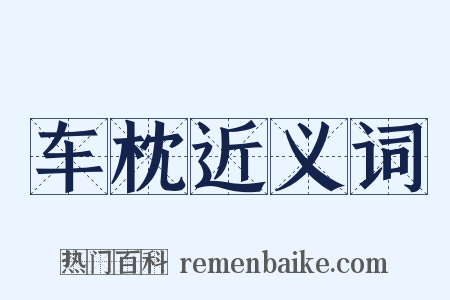 车枕近义词是什么意思的图片